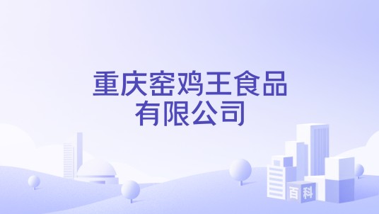 重庆窑鸡王食品有限公司
