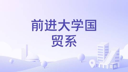 前进大学国贸系
