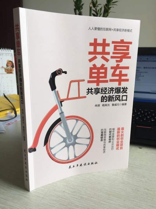 共享单车:共享经济爆发的新风口