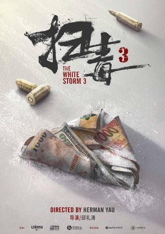 扫毒3：人在天涯