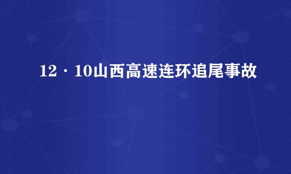 12·10山西高速连环追尾事故