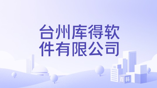 台州库得软件有限公司