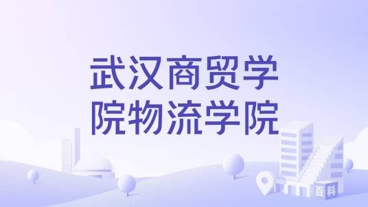 武汉商贸学院物流学院