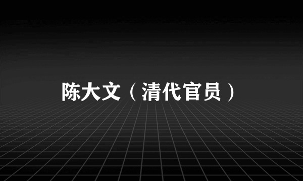 陈大文（清代官员）