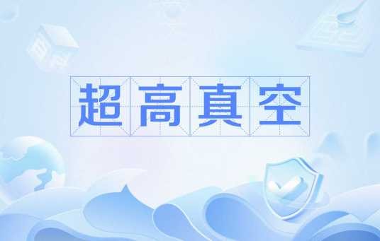 超高真空（真空类型）