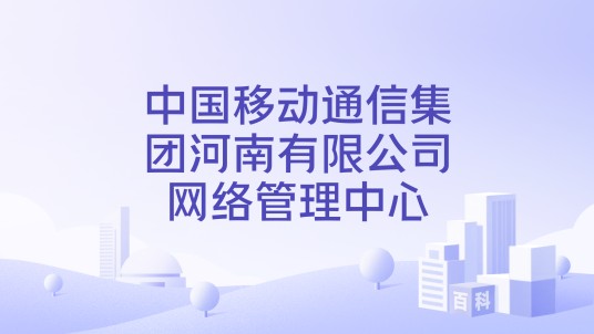 中国移动通信集团河南有限公司网络管理中心