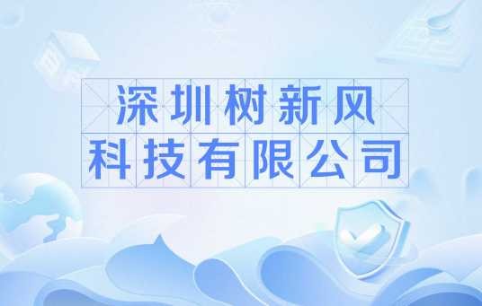 深圳树新风科技有限公司