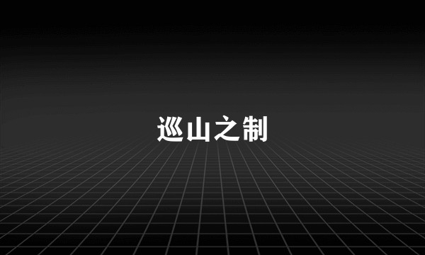 巡山之制
