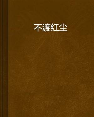 不渡红尘