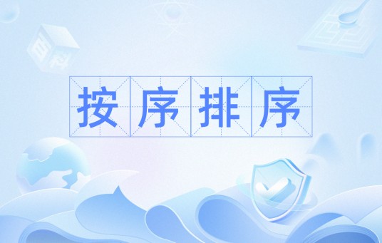按序排序