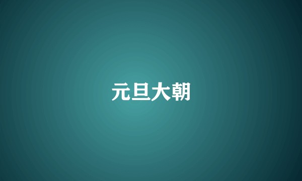元旦大朝