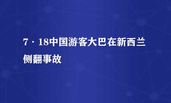 7·18中国游客大巴在新西兰侧翻事故