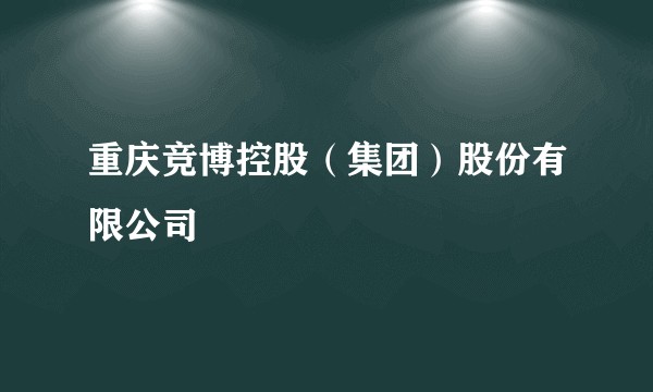 重庆竞博控股（集团）股份有限公司