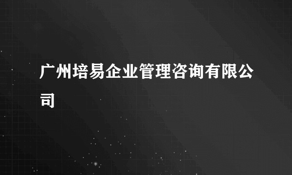 广州培易企业管理咨询有限公司