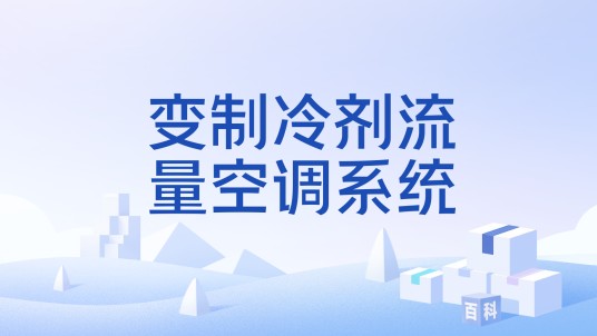 变制冷剂流量空调系统