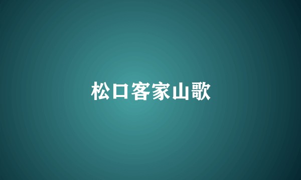 松口客家山歌