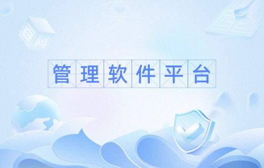 管理软件平台