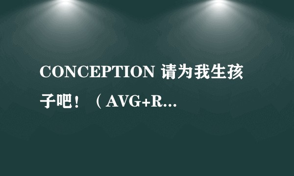 CONCEPTION 请为我生孩子吧!(AVG+RPG的PSP游戏)
