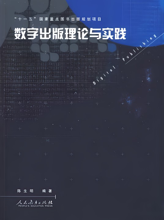 数字出版理论与实践