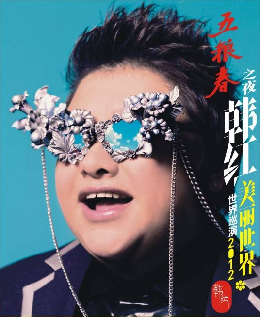 韩红“美丽世界”中国巡回演唱会