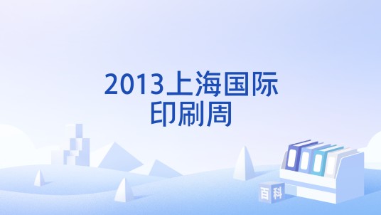 2013上海国际印刷周
