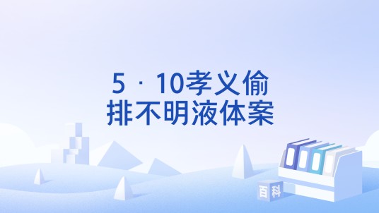 5·10孝义偷排不明液体案