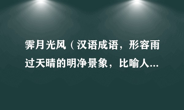 霁月光风（汉语成语，形容雨过天晴的明净景象，比喻人品格高尚、胸襟开阔。）