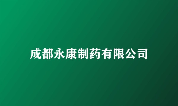 成都永康制药有限公司