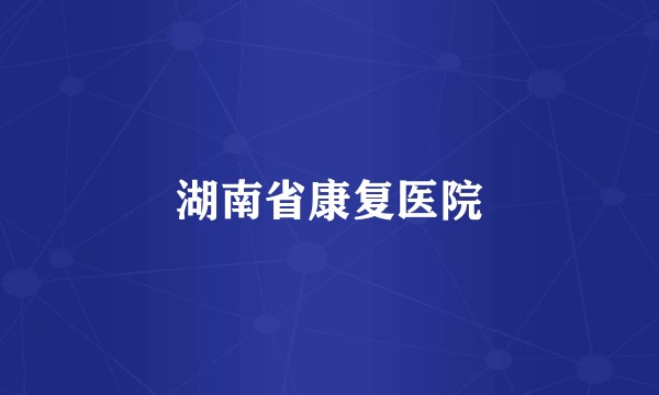 湖南省康复医院