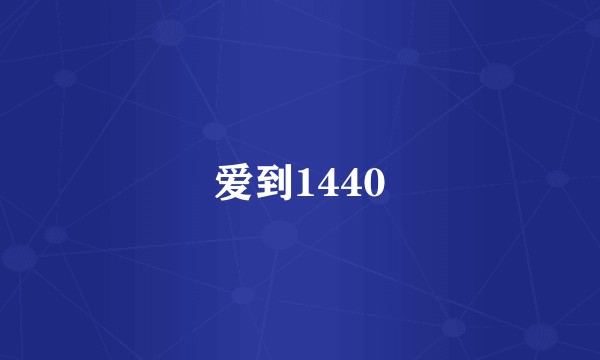 爱到1440