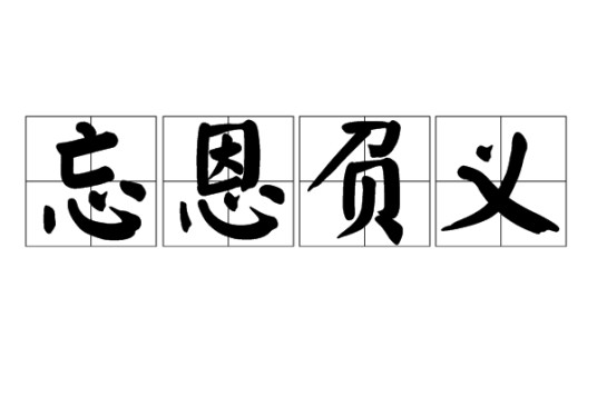 忘恩负义（汉语成语）