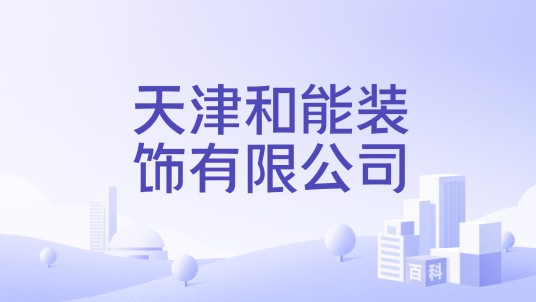 天津和能装饰有限公司