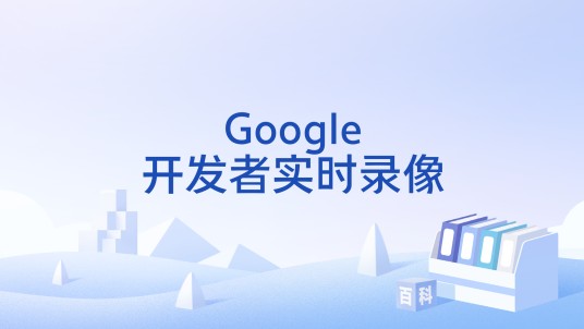 Google开发者实时录像
