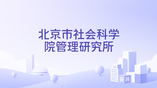 北京市社会科学院管理研究所