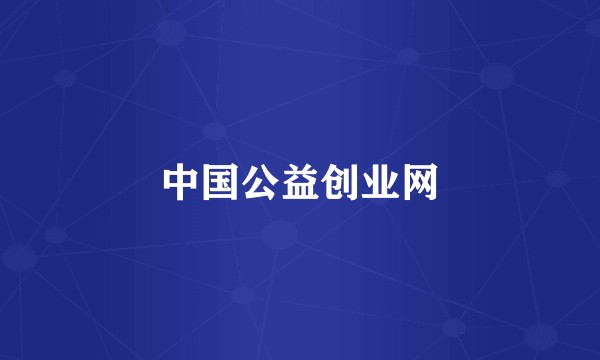 中国公益创业网