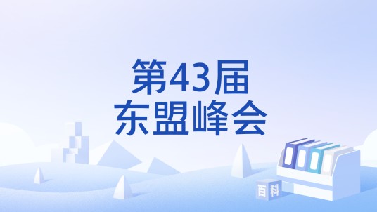 第43届东盟峰会