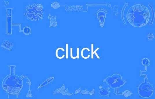 cluck（英语单词）