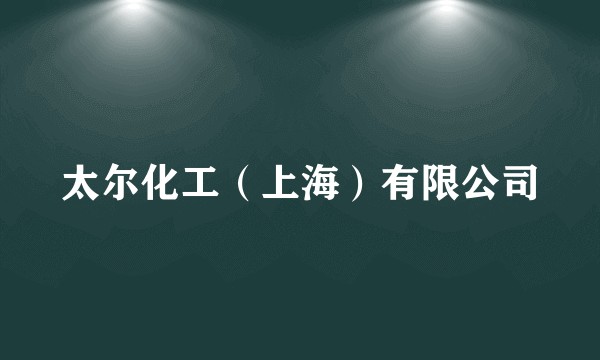 太尔化工(上海)有限公司