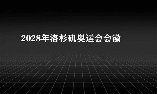 2028年洛杉矶奥运会会徽