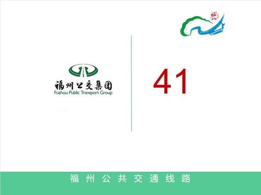 福州公交41路