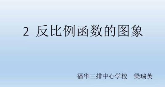 2 反比例函数的图象