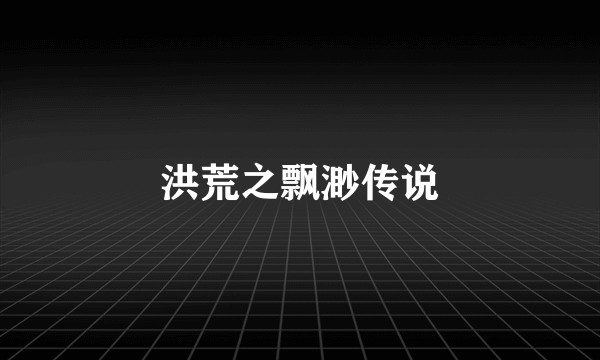 洪荒之飘渺传说