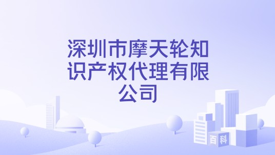 深圳市摩天轮知识产权代理有限公司