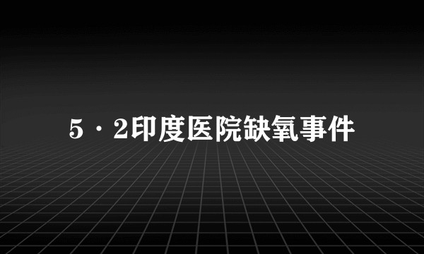 5·2印度医院缺氧事件