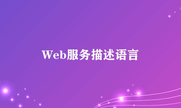 Web服务描述语言