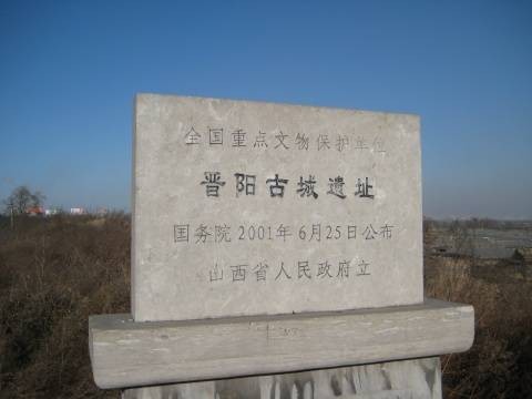 晋阳古城遗址