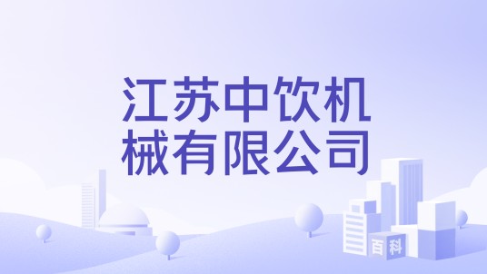 江苏中饮机械有限公司