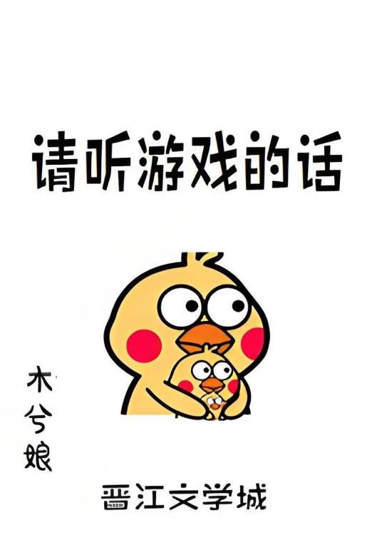 请听游戏的话（木兮娘创作的爱情类网络小说）