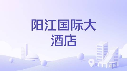 阳江国际大酒店