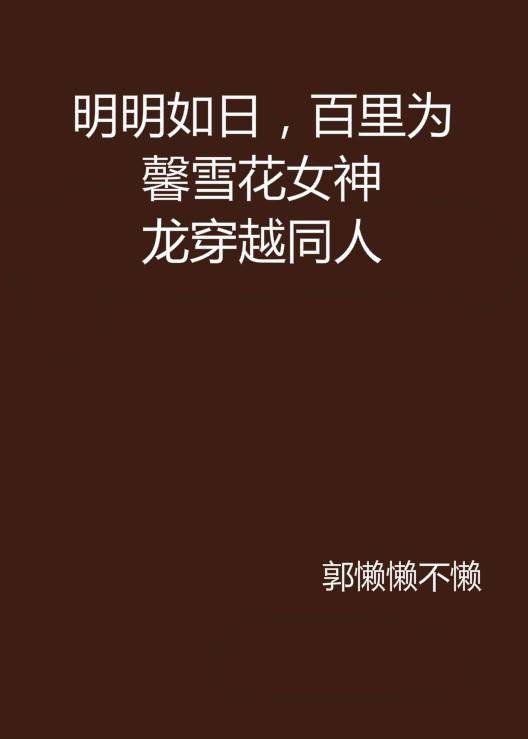 明明如日，百里为馨雪花女神龙穿越同人